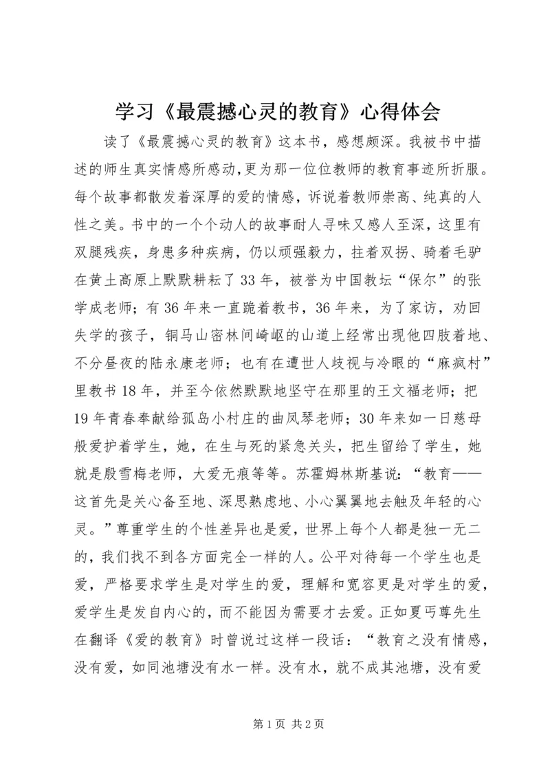 学习《最震撼心灵的教育》心得体会.docx