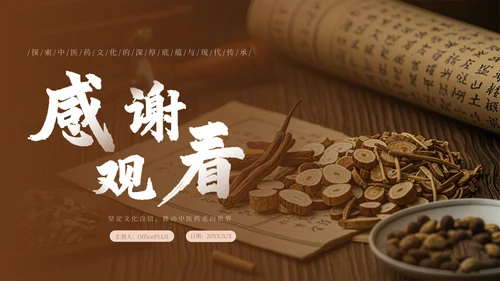 褐色中医药文化传承PPT模板