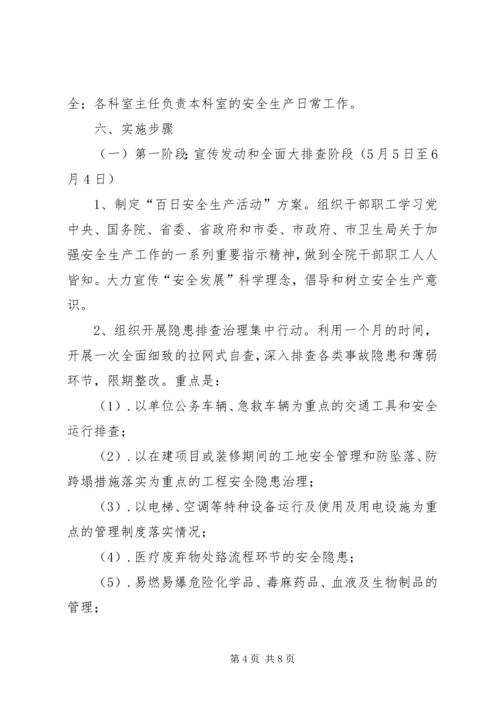 芦北小学安全生产百日攻坚活动方案 (4).docx