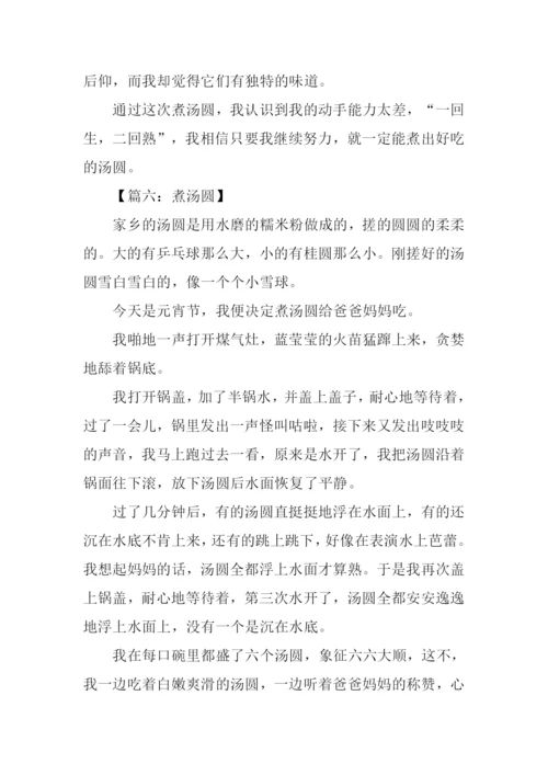 二年煮汤圆作文.docx
