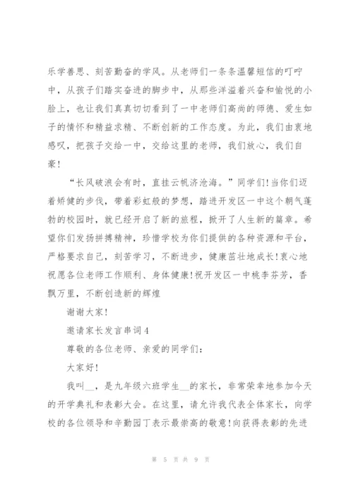 邀请家长发言串词.docx