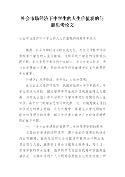 社会市场经济下中学生的人生价值观的问题思考论文.docx