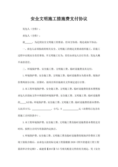 安全文明施工措施费支付协议