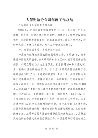 人保财险分公司年度工作总结.docx