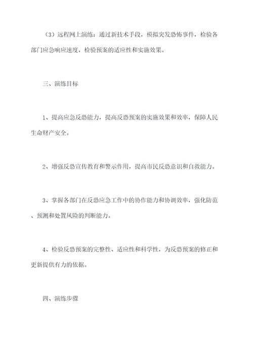 反恐预案年度演练计划书