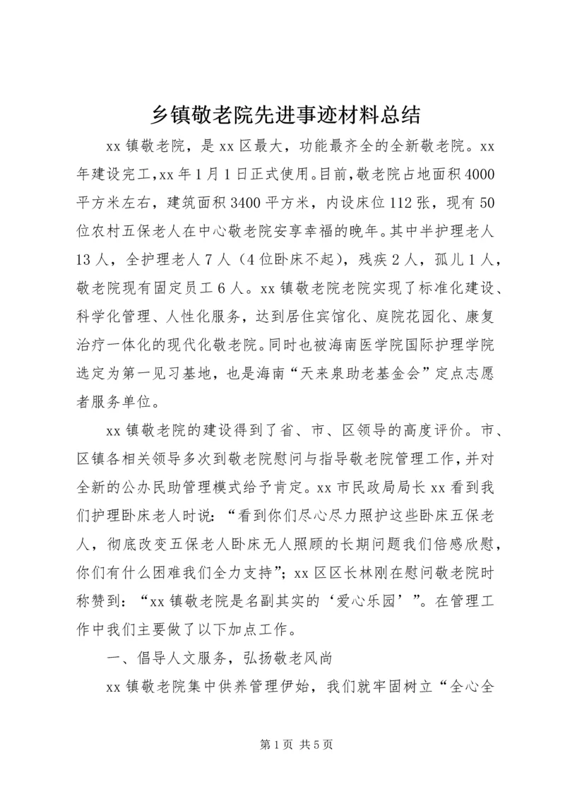 乡镇敬老院先进事迹材料总结.docx