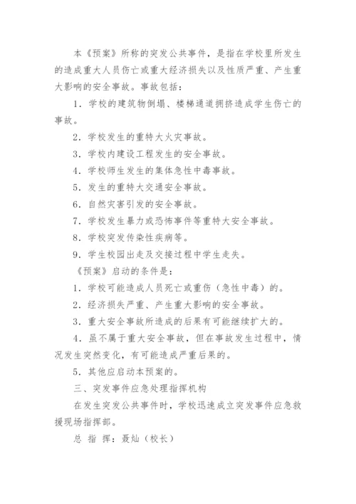 学校突发公共事件应急预案.docx