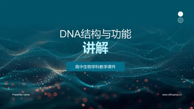 DNA结构与功能讲解PPT模板