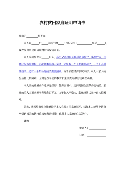 农村贫困家庭证明申请书