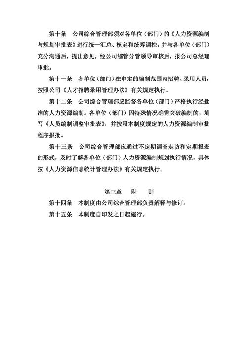 人力资源编制管理制度