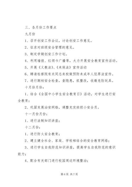 镇小学综治及安全工作计划.docx