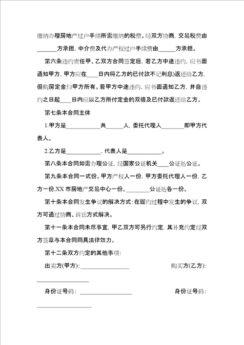 二手房买卖合同汇总7篇