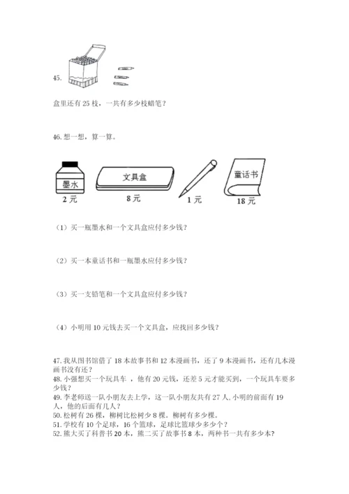 小学一年级下册数学应用题100道精品（考点梳理）.docx