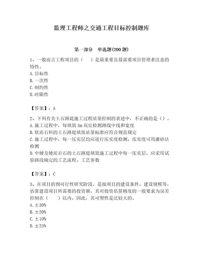 监理工程师之交通工程目标控制题库含答案（达标题）