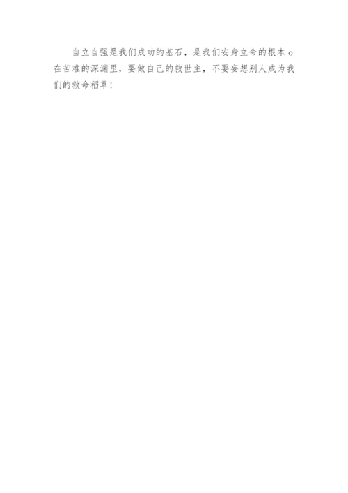 自强不息的高中议论文.docx