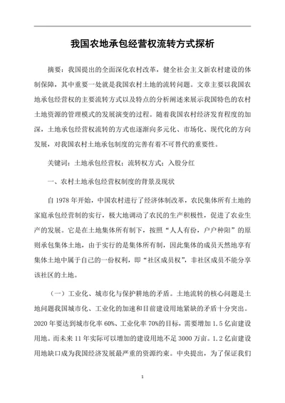 我国农地承包经营权流转方式探析