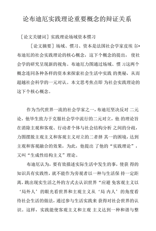 论布迪厄实践理论重要概念的辩证关系