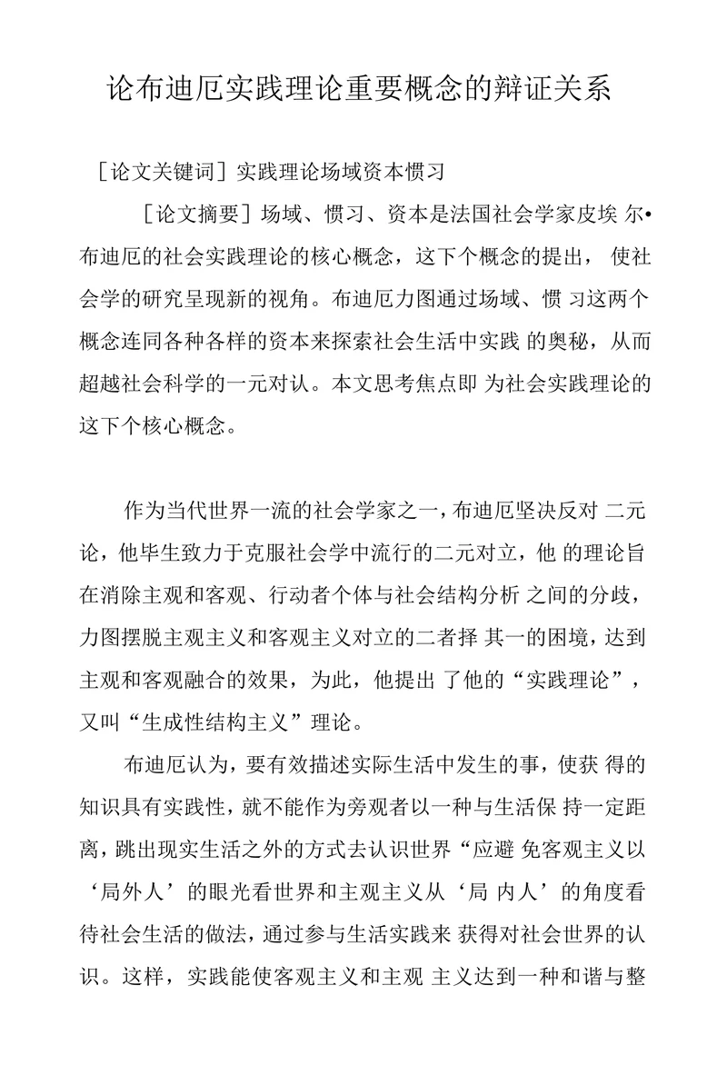 论布迪厄实践理论重要概念的辩证关系