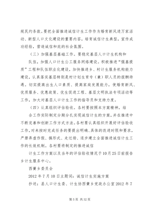 诚信计生工作方案 (6).docx