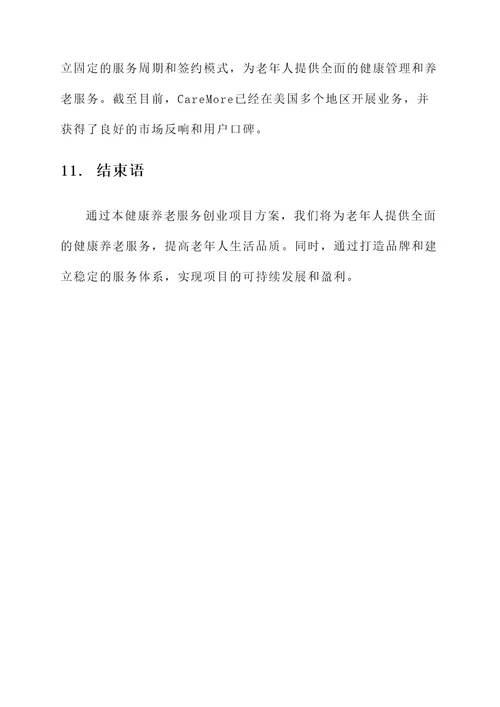 健康养老服务创业项目方案