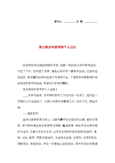 音乐教师年度考核个人总结