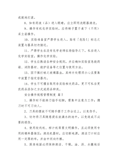 安全操作规程管理制度（精选10篇）.docx