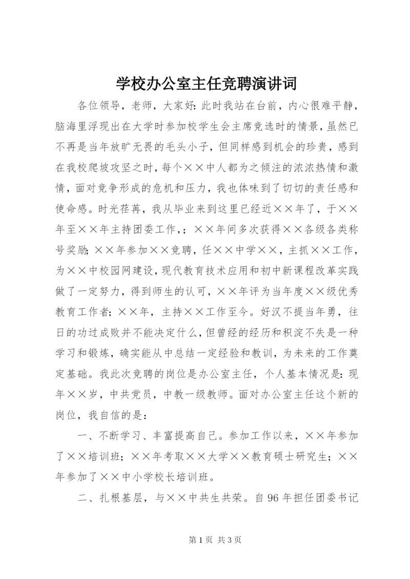 学校办公室主任竞聘演讲词 (8).docx