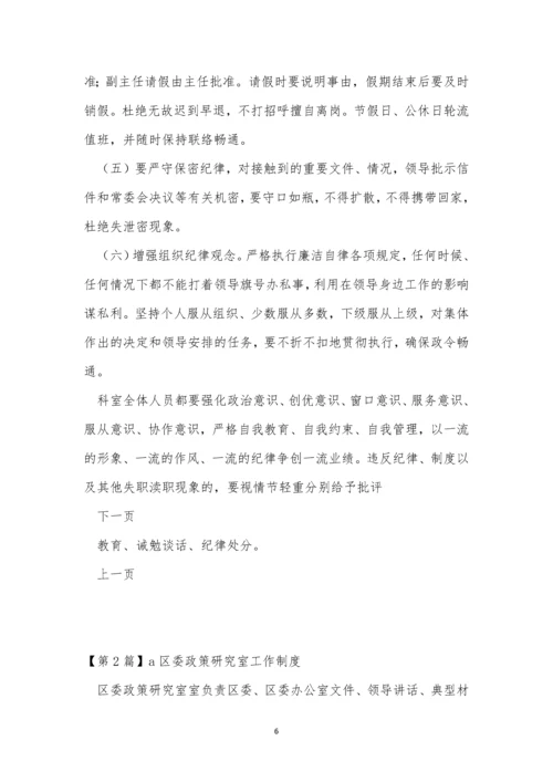 研究室工作制度9篇.docx