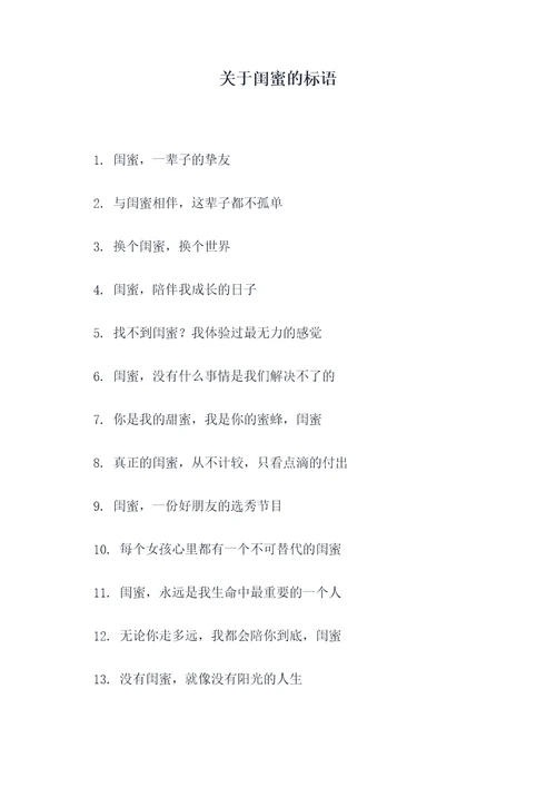 关于闺蜜的标语