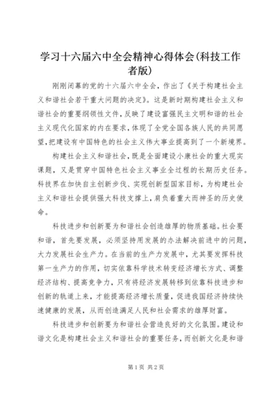 学习十六届六中全会精神心得体会(科技工作者版) (3).docx