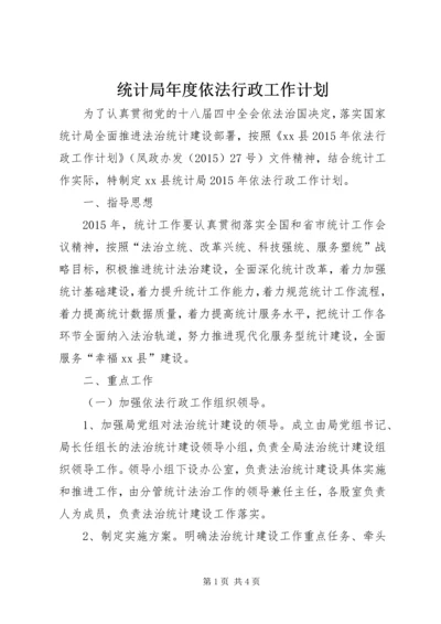 统计局年度依法行政工作计划.docx