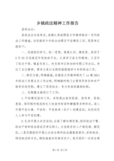 乡镇政法精神工作报告.docx