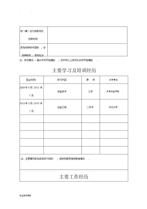 山西省专业技术职务任职资格评审表