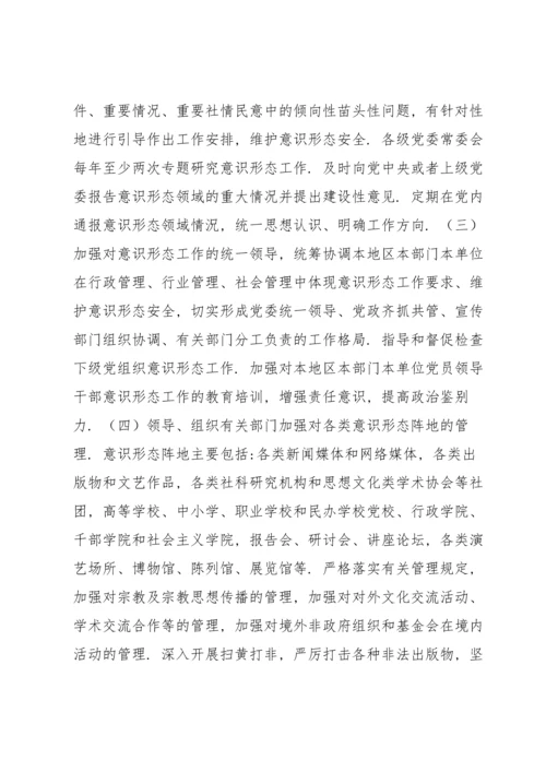 党委党组网络意识形态工作责任制实施细则 网络意识形态责任制细则十七篇.docx