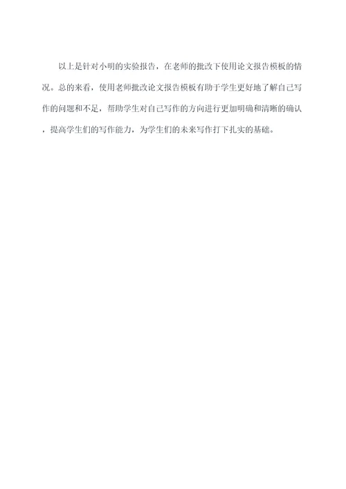 老师批改论文报告模板
