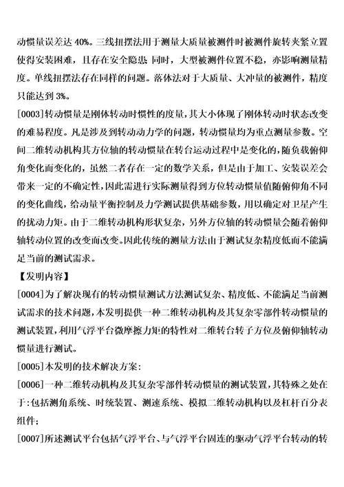 二维转动机构及其复杂零部件转动惯量的测试装置及方法