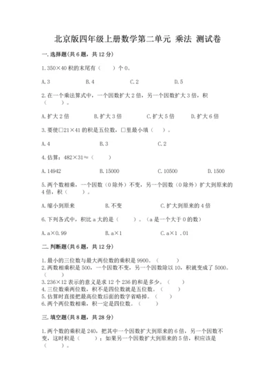 北京版四年级上册数学第二单元 乘法 测试卷（夺冠）.docx