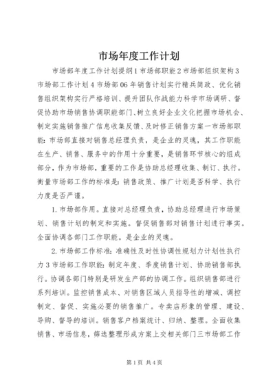 市场年度工作计划 (2).docx