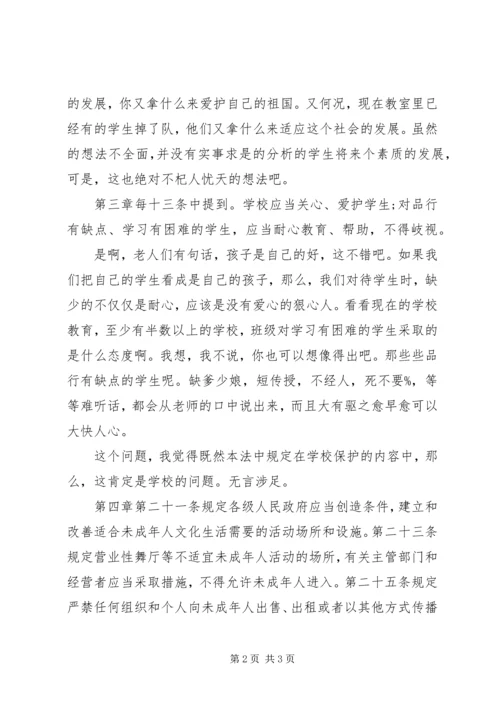 学习未成年保护法的心得体会.docx