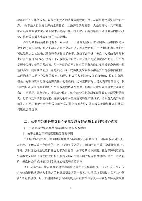 中国社会保障制度改革中的公平与效率问题研究