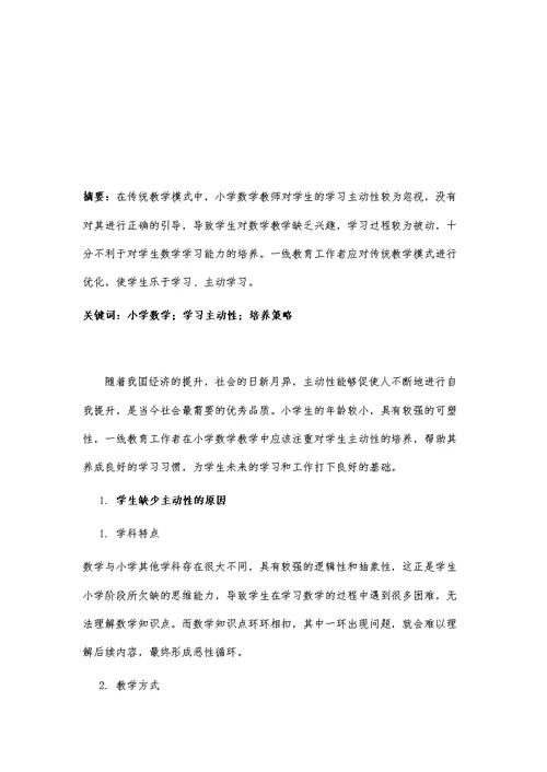 小学数学教学中培养学生学习主动性的策略分析