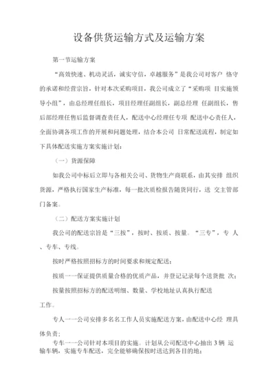 设备供货运输方式及运输方案.docx