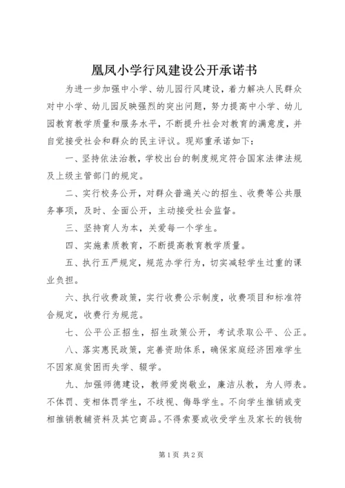 凰凤小学行风建设公开承诺书.docx