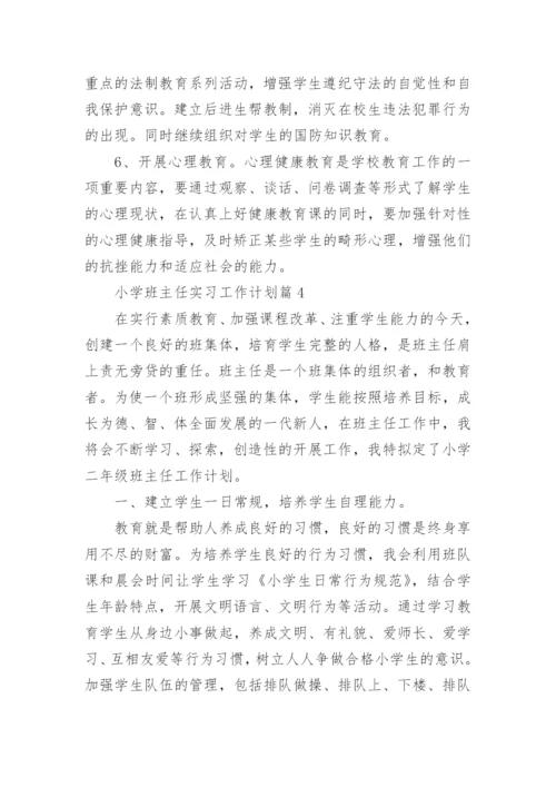 小学班主任实习工作计划6篇.docx