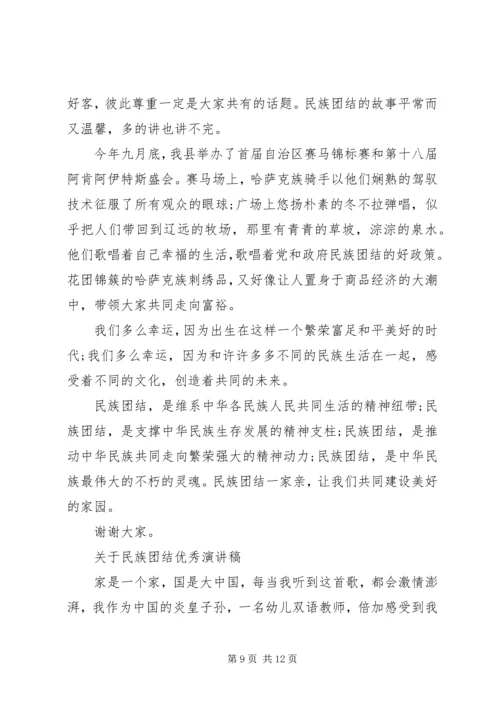 关于民族团结优秀演讲稿范文 (4).docx