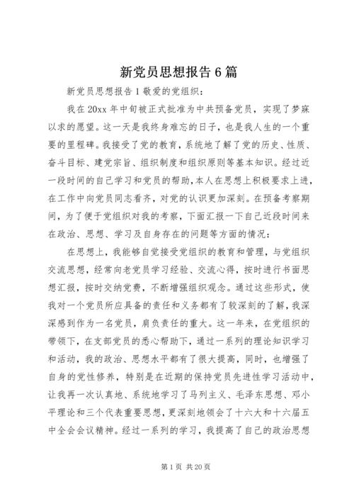 新党员思想报告6篇.docx