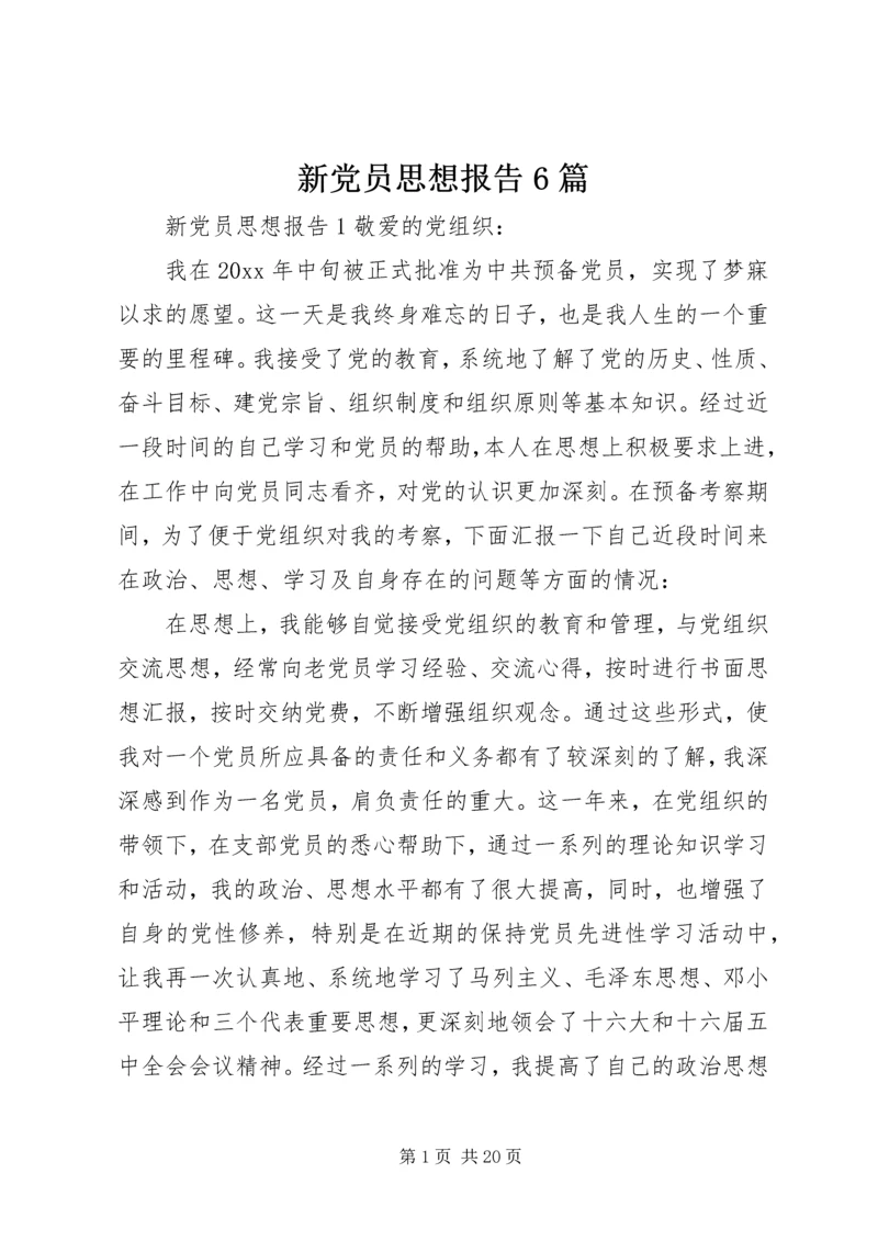 新党员思想报告6篇.docx