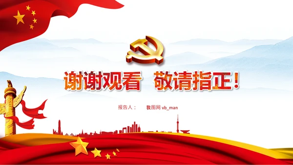 伟大的斗争自我革命党课党支部党员教育PPT