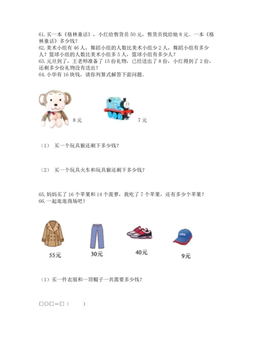 一年级下册数学解决问题100道加下载答案.docx