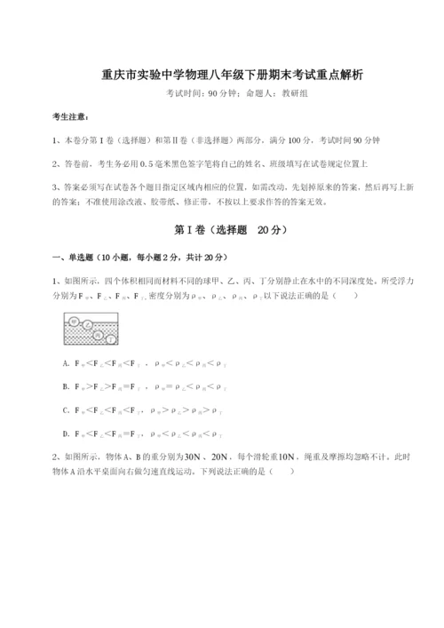 滚动提升练习重庆市实验中学物理八年级下册期末考试重点解析试题（含详细解析）.docx